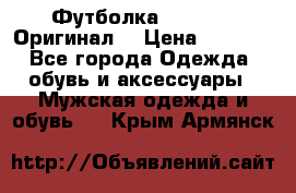 Футболка Champion (Оригинал) › Цена ­ 1 300 - Все города Одежда, обувь и аксессуары » Мужская одежда и обувь   . Крым,Армянск